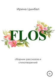 FLOS: Сборник рассказов и стихотворений