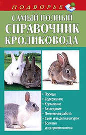 Самый полный справочник кроликовода