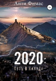 2020: путь в никуда