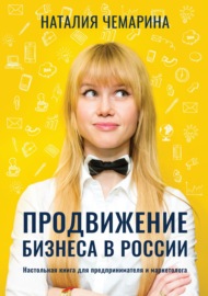 Продвижение бизнеса в России. Настольная книга для предпринимателя и маркетолога