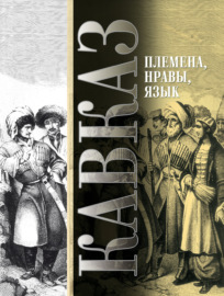 Кавказ. Выпуск VIII. Племена, нравы, язык