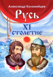 Русь. XI столетие
