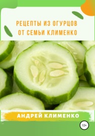 Рецепты из огурцов от семьи Клименко