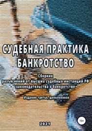 Сборник разъяснений высших судебных инстанций РФ законодательства о банкротстве