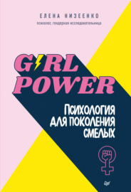 Girl power! Психология для поколения смелых