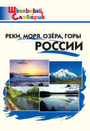 Реки, моря, озёра, горы России. Начальная школа