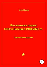 Все военные округа СССР и России 1918-2021 гг.
