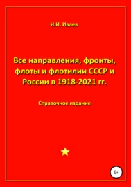 Все направления, фронты, флоты и флотилии СССР и России 1918-2021 гг.