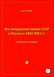 Все воздушные армии СССР и России в 1942-2021 гг.