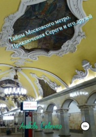 Тайны Московского метро. Приключения Сереги и его друзей