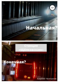 Станция «Щёлковская». Конечная или начальная?