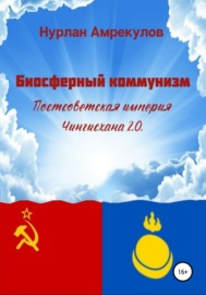 Биосферный коммунизм. Постсоветская империя Чингисхана 2.0