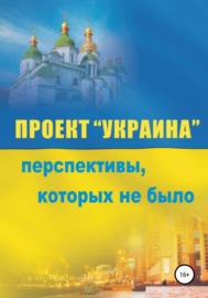Проект «Украина». Перспективы, которых не было