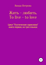 Жить – любить. To live – to love. Zhit\' – lyubit\'