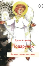 Подарунок