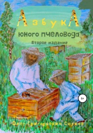 Азбука юного пчеловода. Второе издание