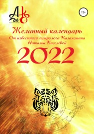 Желанный календарь 2022