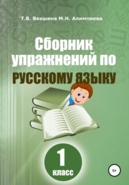 Сборник упражнений по русскому языку. 1 класс