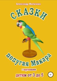 Сказки попугая Макара