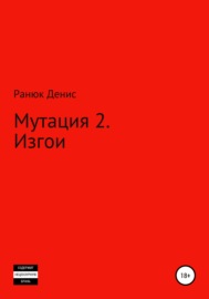 Мутация – 2. Изгои