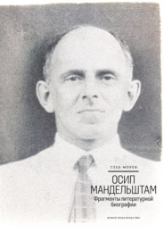 Осип Мандельштам: Фрагменты литературной биографии (1920–1930-е годы)