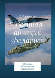Военная авиация Беларуси. История, современность, перспективы