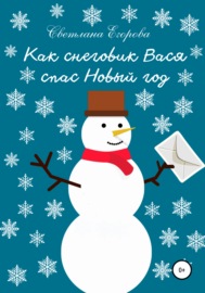 Как снеговик Вася спас Новый год