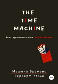 The Time Machine. Машина времени. Адаптированная книга на английском