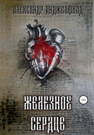 Железное Сердце
