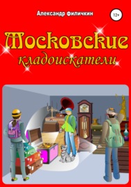 Московские кладоискатели