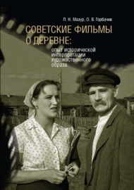 Советские фильмы о деревне. Опыт исторической интерпретации художественного образа
