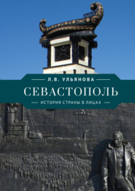 Севастополь. История страны в лицах