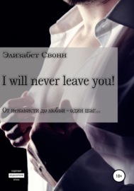 I will never leave you!