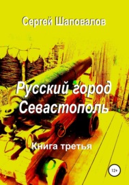Русский город Севастополь. Книга третья