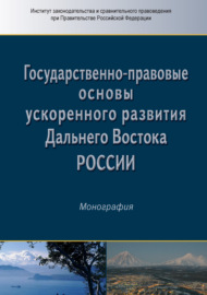 Государственно-правовые основы ускоренного развития Дальнего Востока России