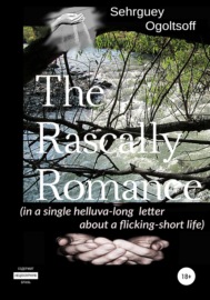 The Rascally Romance (in a single helluva-long letter about a flicking-short life)