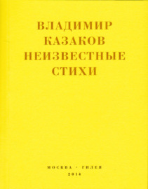 Неизвестные стихи. 1966-1988