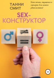 Sex-конструктор