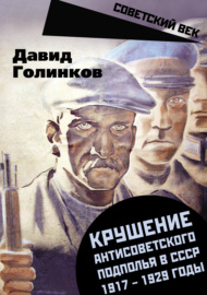 Крушение антисоветского подполья в СССР. 1917–1929 годы