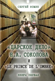 «Царское дело» Н.А. Соколова и «Le prince de l\'ombre». Книга 1
