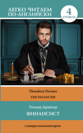 Финансист \/ The Financier