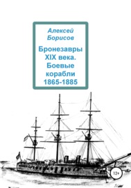 Бронезавры XIX века. Боевые корабли 1865-1885