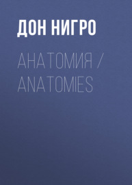Анатомия \/ Anatomies