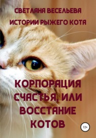 «Корпорация счастья», или Восстание котов