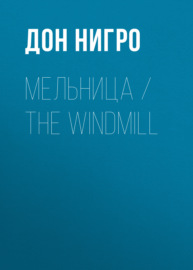 Мельница \/ The Windmill