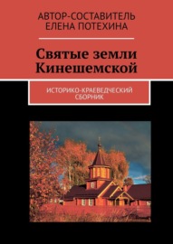 Святые земли Кинешемской. Историко-краеведческий сборник