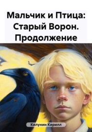Мальчик и Птица: Старый Ворон. Продолжение