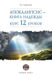 Апокалипсис – книга надежды. Курс 12 уроков