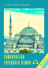 Самоучитель турецкого языка. Часть 6