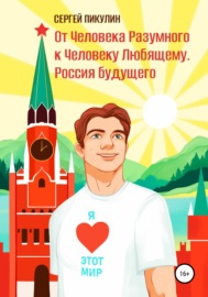 От Человека разумного к Человеку любящему. Россия будущего